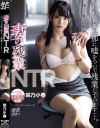 妻の残業NTR わたし、旦那に嘘をついて残業しています・・・。 咲乃小春－咲乃小春のパッケージ画像