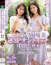 雅で上品 三十路セレブ姉妹妻の逆3Pサンドイッチ中出し性交 通野未帆 吉澤ひかり－エムズビデオグループのDVD画像
