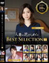 【アウトレット】人妻の花びらめくり ベストセレクション－翔田千里・北川礼子・小早川怜子・佐伯かれん・富田百々香・植木翔子・井上綾子・森下美緒・七海祐希・竹内梨恵のDVD画像
