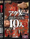 【アウトレット】絶頂いろいろ アクメにのたうつイイ女10人－FAプロのDVD画像