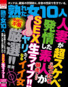 熟れた女10人 人妻が超スケベになったり発情した素人が暴走したり SEX生ライブ－-のパッケージ画像