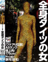 ワケアリ応募 全身タイツの女 A5ランク極上肉/175cm/H-cup/静河(仮名)－-のDVD画像