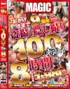 おかげさまで9周年 盗撮・隠し撮り100人斬り 8時間－-のパッケージ画像