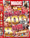 おかげさまで9周年 盗撮・隠し撮り100人斬り 8時間－-のDVD画像