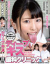 ディープキス歯科クリニック No2－倉木しおり・加藤ももかのパッケージ画像