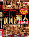 盗撮された100人 素人流出映像－-のDVD画像