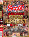 これがSCOOPの本気1000％ SCOOP風俗BEST40コーナー240分－-のパッケージ画像