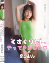 くすぐり村からやってきました 泉りおん－泉りおんのDVD画像