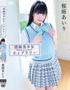 清純美○女ライブラリー 桜庭あいり－あしたまえーしぃーのDVD画像