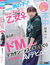 見た目は男の子 中身はむっつり乙女 控えめで押しに弱いドMちゃんがデカチンでメスイキしまくりナマ中出しAVデビュー－綾瀬みなのパッケージ画像