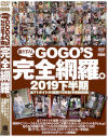 GOGOS 完全網羅。2019下半期－-のパッケージ画像