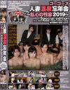 ゴーゴーズ人妻温泉忘年会 乱心の性宴2019 Special edition Side．A＆B＋特典映像－-のDVD画像
