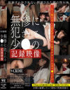 無惨に犯される少○の記録映像－-のDVD画像