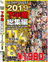 GLORYQUEST2019下半期総集編114タイトルSPECIAL－-のパッケージ画像