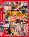 マジ卍ナンパ DX volume004 オールSEX大成功 4時間－柴田真由・他のパッケージ画像