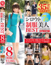 シロウト制服美人BEST 8時間3 それぞれの思いを胸にAVに応募してきたキャリアウーマンの本気セックス傑作選－-のパッケージ画像