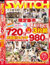 限定販売 やったぜ めでたい9周年ありがとう720分(12時間)3枚組メガ盛りスイッチ980円－-のDVD画像