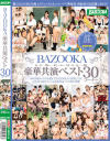 BAZOOKA豪華共演ベスト30コーナー－水野朝陽・八乃つばさ・吉川あいみ・桜ちなみ・ましろ杏・宝田もなみ・豊中アリス・星奈あい・今井まい・あおいれな・推川ゆうり・高杉麻里・枢木あおい・藤波さとり・石川祐奈・浜崎真緒・笹倉杏・野々宮みさと・武田真・永井みひな・七海ゆあ・紗々原ゆり・篠崎みお・他のパッケージ画像