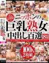 ニッポンの巨乳熟女中出し百選8時間－-のパッケージ画像