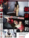 奴隷契約 調教依頼・鞭・蝋燭・三角木馬－-のDVD画像