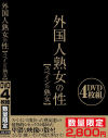 外国人熟女の性 スペインの熟女 DVD4枚組－-のDVD画像