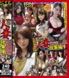 ジュエル厳選人妻総集編－-のDVD画像