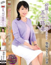 初撮り五十路妻ドキュメント 柴崎みさと－柴崎みさとのDVD画像