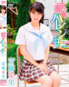 恋のハレンチ 斎藤愛里－斎藤愛里のDVD画像
