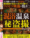 人里離れた山奥にある温泉宿混浴風呂に仕込んだカメラが捉えたワイセツ映像の数々混浴温泉秘盗撮2－セブンエイトのDVD画像