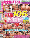 完全撮り下ろし乳もみナンパ おっぱいパワーで日本を元気にしよう 恥じらう赤面素人娘106人の色・形・大きさの違う生おっぱいを揉んで7－-のDVD画像