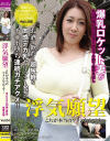 浮気願望 これが本当のワタシなんです まことさん30歳(仮名)－-のDVD画像