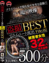 盗撮 プライベート流出500分 BEST No2－-のDVD画像