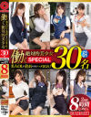 働く絶対的美○女 30名 SPECIAL 8時間 美人OLを着衣のままハメまくれ－冬月かえで・上原瑞穂・安城アンナ・藤澤美羽・あやみ旬果・神波多一花・鈴村あいり・芽森しずく・夏希みなみ・輝月あんり・桐嶋りの・園田みおん・香椎りあ・結菜えま・雪白かん菜・水稀みり・今永さな・愛音まりあ・春咲りょう・黒川サリナ・乙都さきの・藤江史帆・他のパッケージ画像