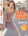 AV女優宅配便 神代にな－神代になのDVD画像