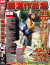 痴漢作品集 2020－-のDVD画像