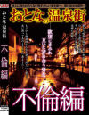 おとなの温泉街 不倫編－-のパッケージ画像