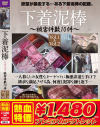【アウトレット】下着泥棒 被害件数10件－-のDVD画像