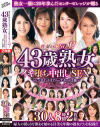 熟女一筋に20年歩んだセンタービレッジが贈る 質・量ともにNO1 43歳熟女 イキ堕ち中出しSEX ピンポイントオナニーサポート仕様 0人8時間2枚組－-のパッケージ画像