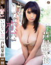 いけない恋心 芦屋芽依－エスデジタルのDVD画像