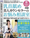 乳首舐め美人カウンセラーのお悩み相談室－水谷あおい・唯乃光・伊東沙蘭・松坂美紀・福山美佳のパッケージ画像