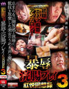 初期「エネマ痴帯」アンソロジー 暴辱浣腸プレイ肛悦回想録 No3－大石ひかる・佐々木未来・水沢綾乃・新田利恵・桜井ひかる・江田かおり・深田あや・かわいもも・持田涼子・雨宮かなこ・葉山淑子・石山梨華・川原レイナ・坂井ありす・小林瑛里奈のパッケージ画像