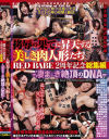 【アウトレット】拷辱の果てに昇天する美しき肉人形たち RED BABE 2周年記念総集編 凄まじき絶頂のDNA－あべみかこ・神納花・宮沢ちはる・宮村ななこ・新村あかり・葉月 桃・春原未来・五十嵐星蘭・皆野あい・片瀬仁美・水城奈緒・深田結梨・優梨まいな・きみと歩実・水嶋アリス・桐谷なお・浅見せな・一条綺美香・佐久間恵美・時田こずえ・本多かおり・石川祐奈・早乙女らぶのDVD画像