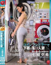 【アウトレット】コインランドリーで下着を落とす人妻 七緒夕希－七緒夕希のDVD画像