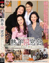 熟年同窓会 数十年ぶりに集まった熟女たちのオフ会－-のパッケージ画像