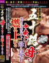 欲求不満の五十路母に中出し 禁断の交配に激しく燃え上がる母と息子－-のパッケージ画像