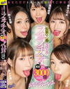 世界で一番気持ち良いフェラチオで感度3000倍おしゃぶりハーレム－美谷朱里・野々宮蘭・森本つぐみ・笹倉杏・深田結梨のDVD画像