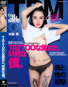 TATTOOな美女と、M男な僕。 水森翠－水森翠のパッケージ画像