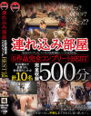 連れ込み部屋 5作品完全コンプリートBEST 美○女10人イキ過ぎて理性崩壊・完堕ち－-のDVD画像