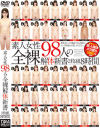 素人女性98人の全裸解体新書 2枚組8時間－-のDVD画像