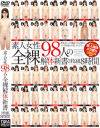 素人女性98人の全裸解体新書 2枚組8時間－-のDVD画像